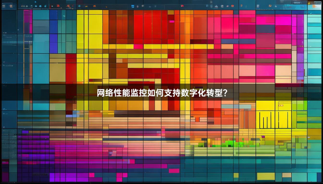 网络性能监控如何支持数字化转型?