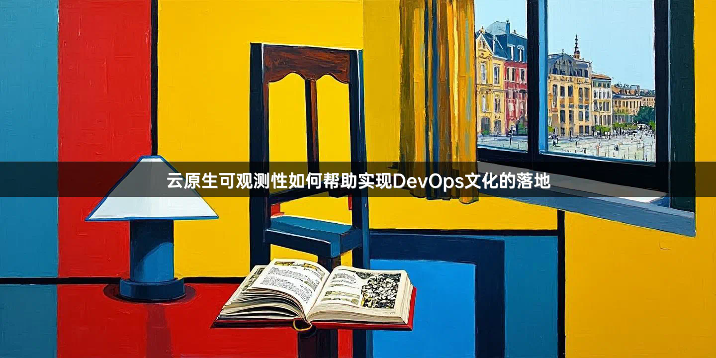 云原生可观测性如何帮助实现DevOps文化的落地
