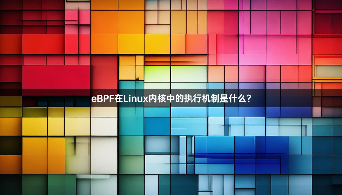 eBPF在Linux内核中的执行机制是什么？