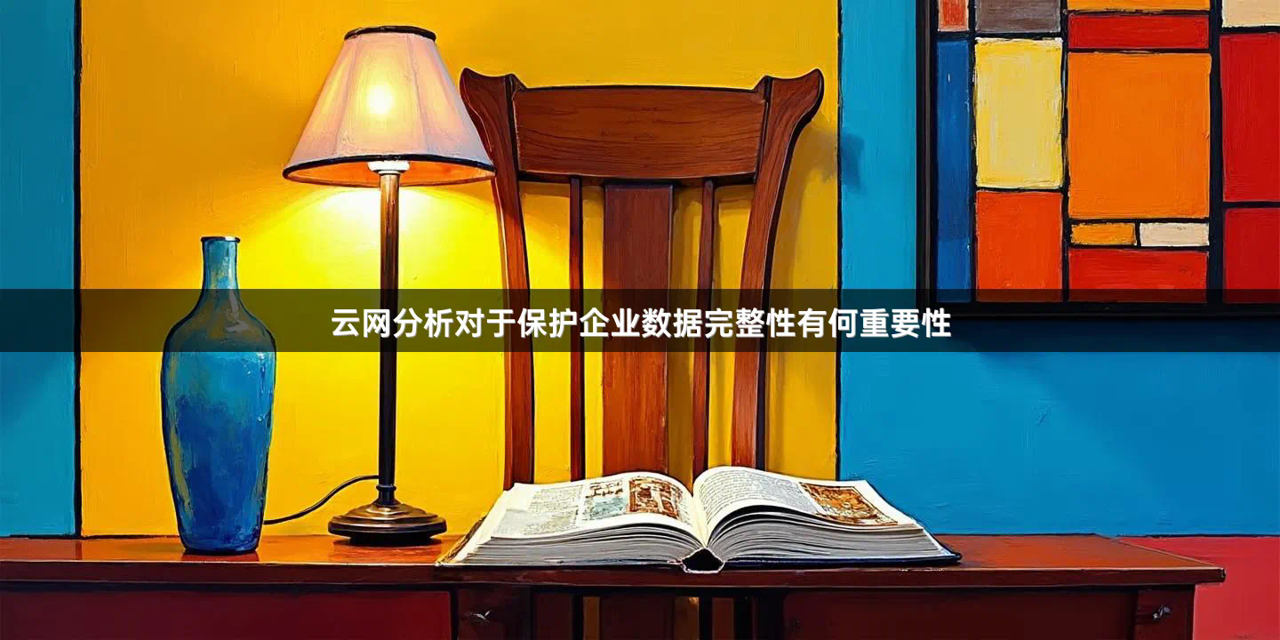 云网分析对于保护企业数据完整性有何重要性