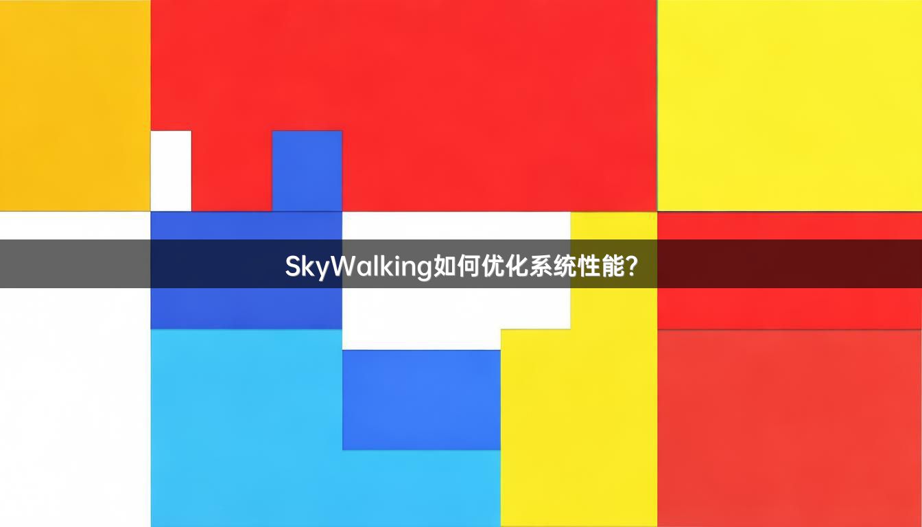 SkyWalking如何优化系统性能？