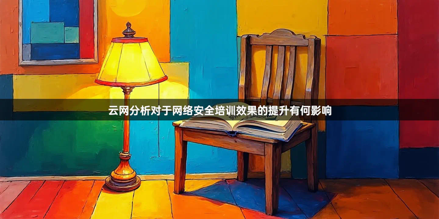 云网分析对于网络安全培训效果的提升有何影响