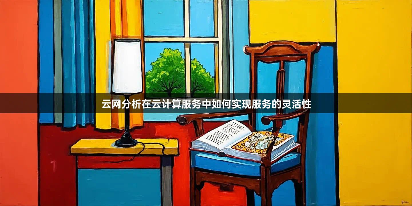 云网分析在云计算服务中如何实现服务的灵活性
