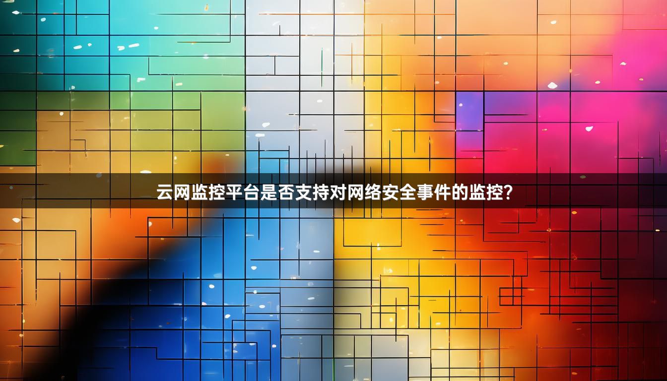 云网监控平台是否支持对网络安全事件的监控?