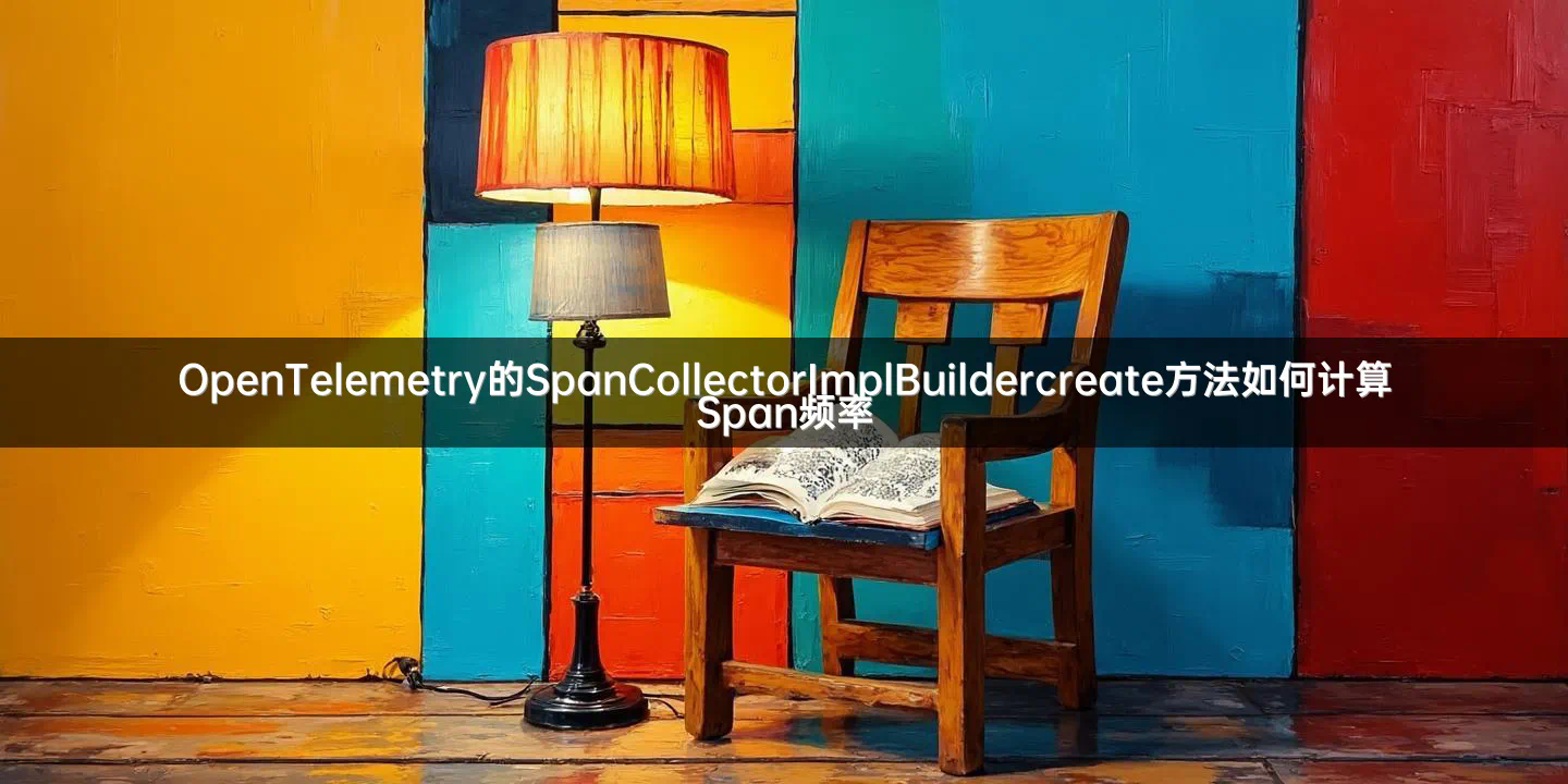 OpenTelemetry的SpanCollectorImplBuildercreate方法如何计算Span频率