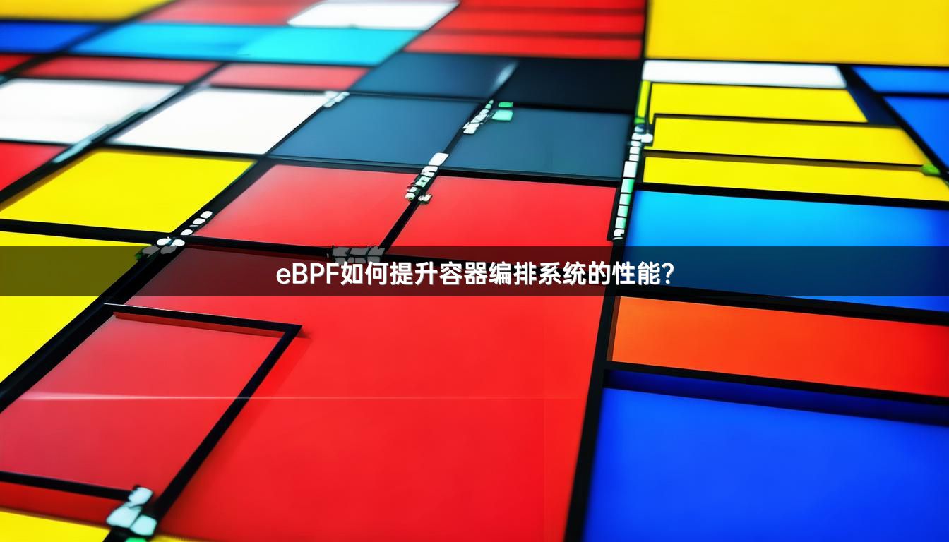eBPF如何提升容器编排系统的性能?