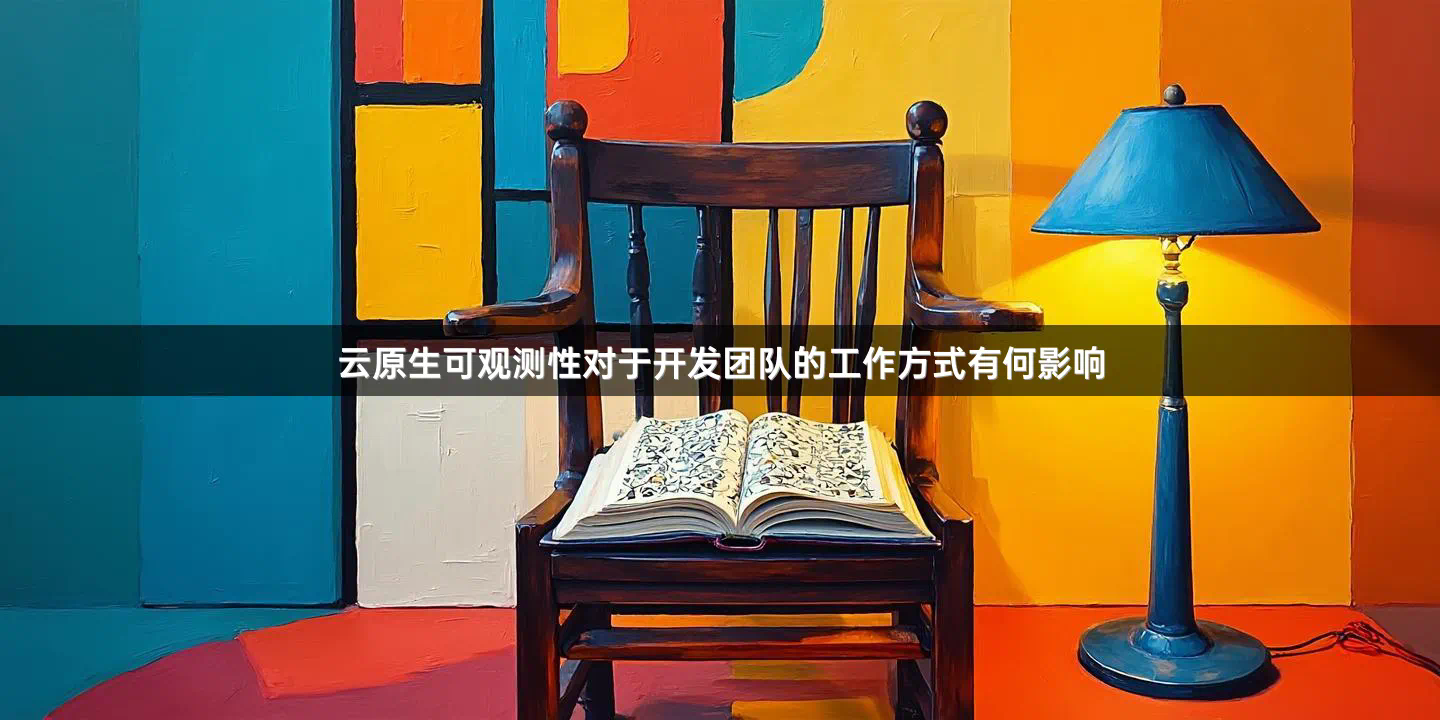 云原生可观测性对于开发团队的工作方式有何影响