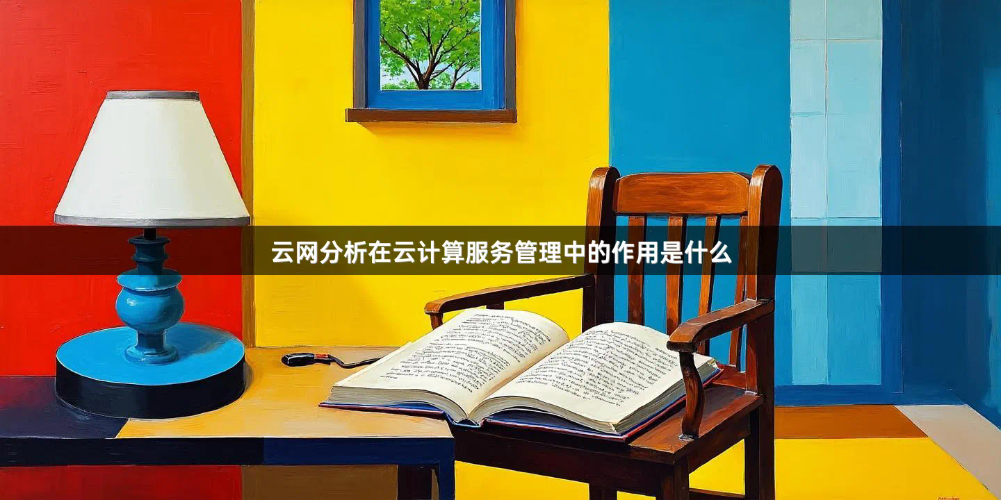 云网分析在云计算服务管理中的作用是什么