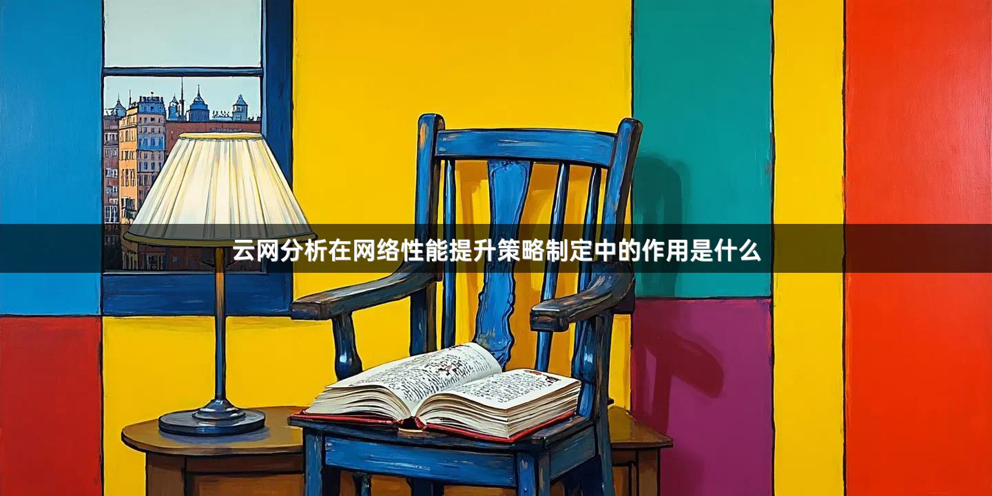 云网分析在网络性能提升策略制定中的作用是什么