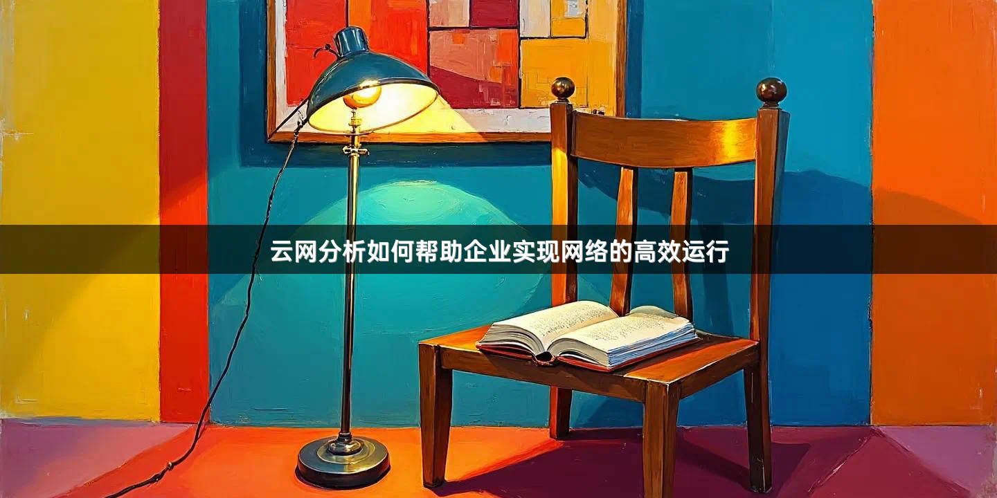 云网分析如何帮助企业实现网络的高效运行
