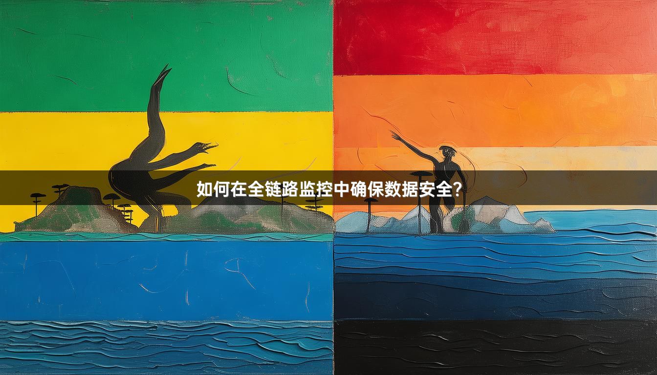 如何在全链路监控中确保数据安全？
