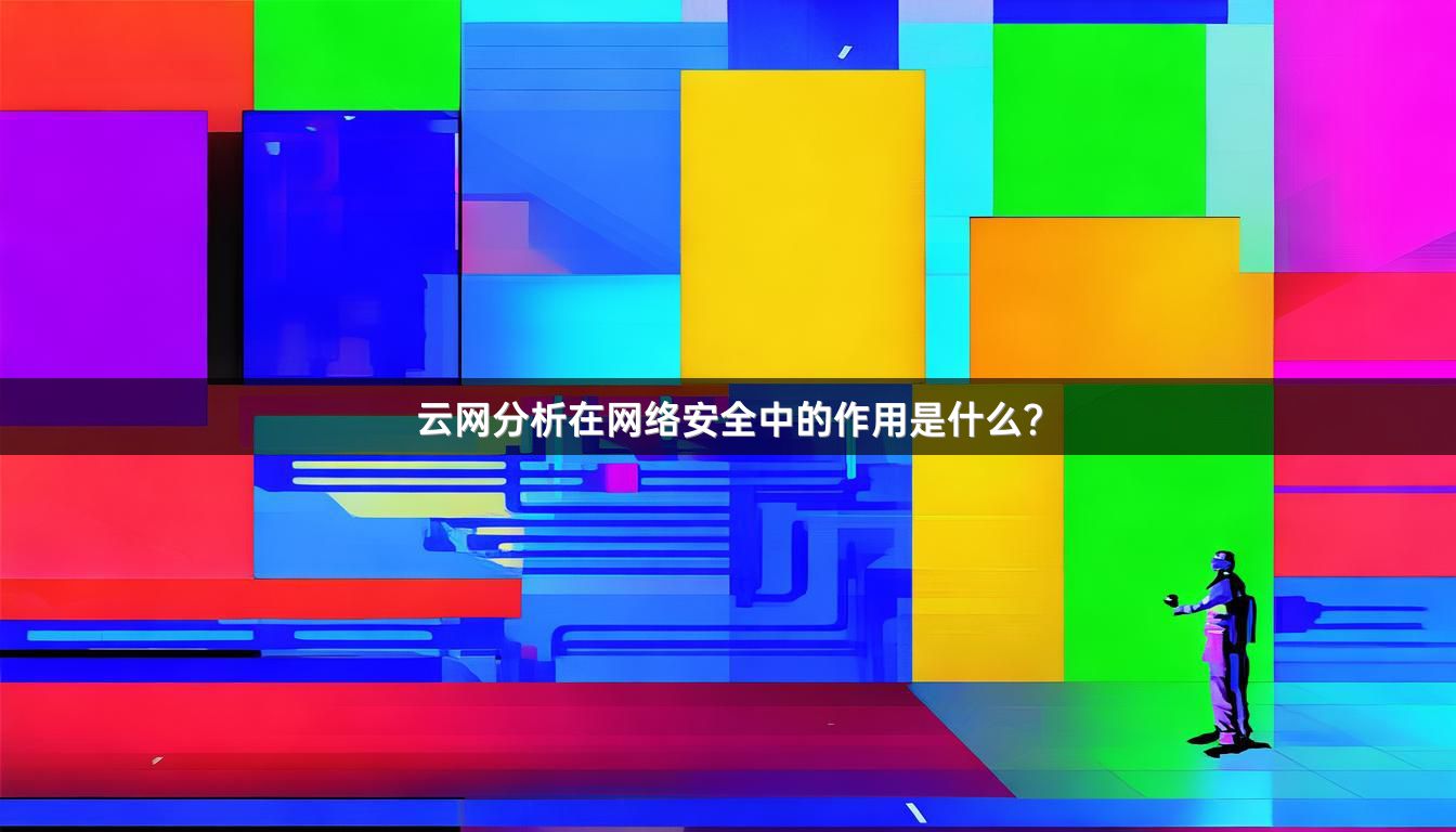 云网分析在网络安全中的作用是什么?