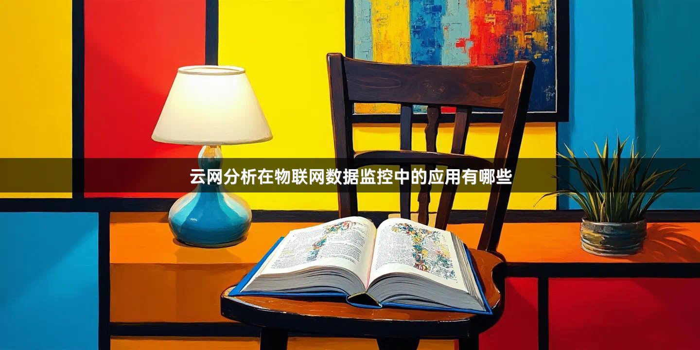 云网分析在物联网数据监控中的应用有哪些