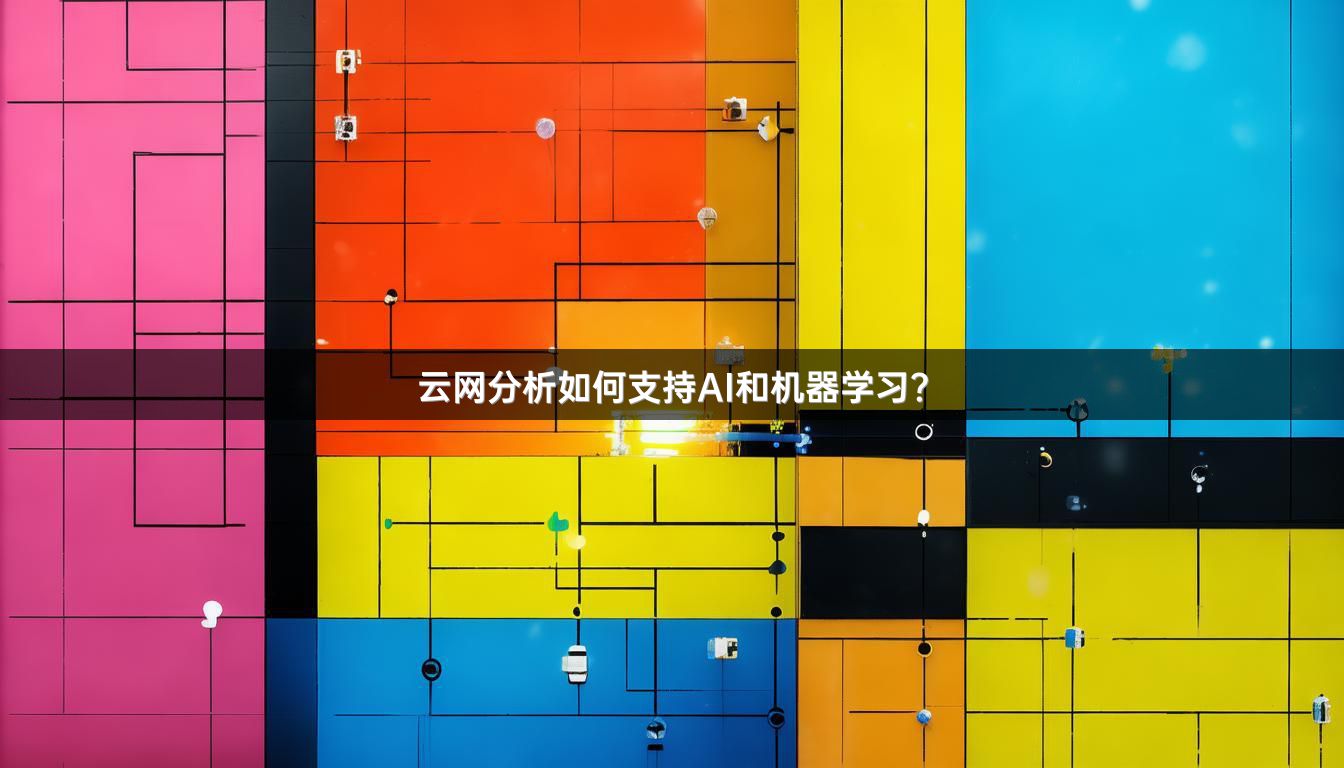 云网分析如何支持AI和机器学习？