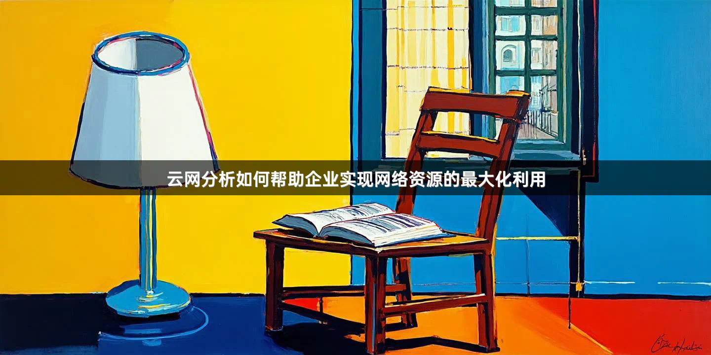 云网分析如何帮助企业实现网络资源的最大化利用