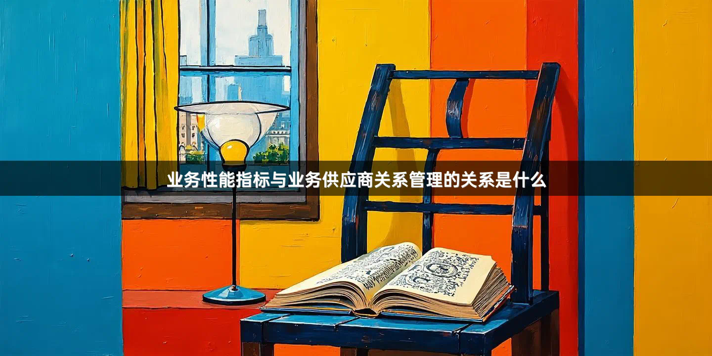 业务性能指标与业务供应商关系管理的关系是什么