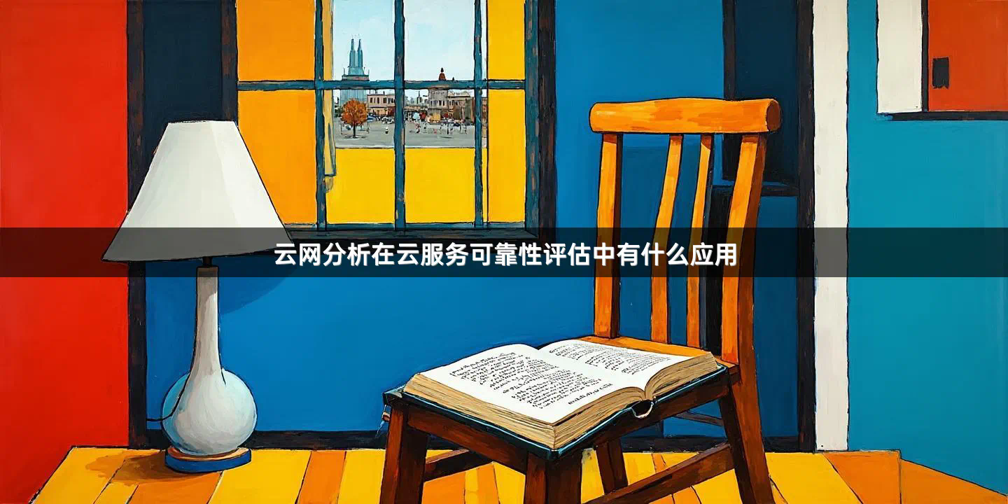 云网分析在云服务可靠性评估中有什么应用