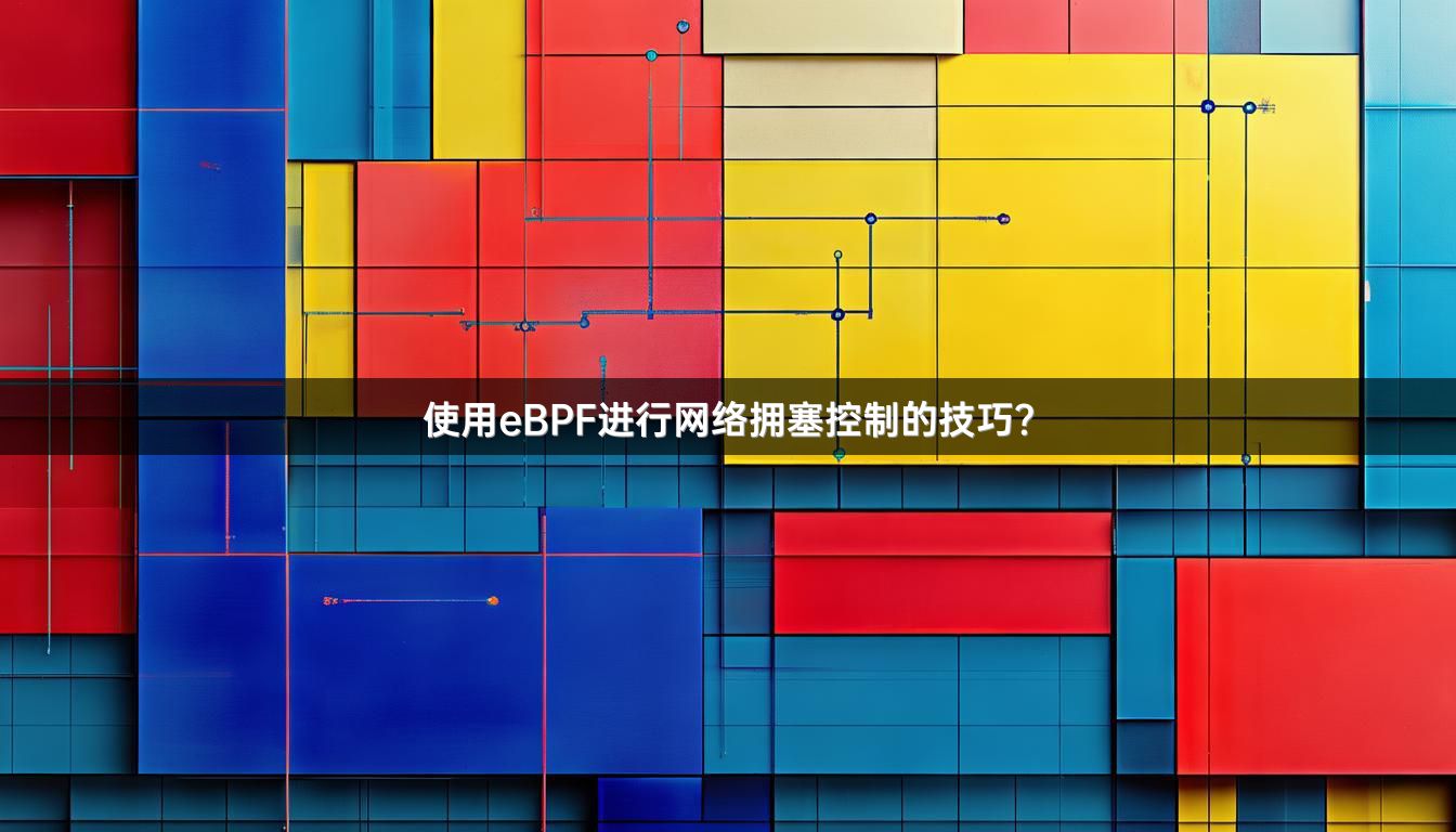 使用eBPF进行网络拥塞控制的技巧？
