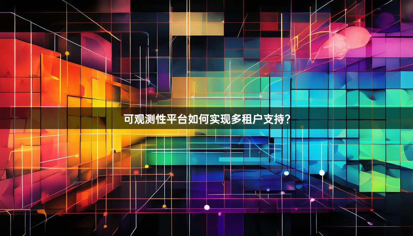 可观测性平台如何实现多租户支持?