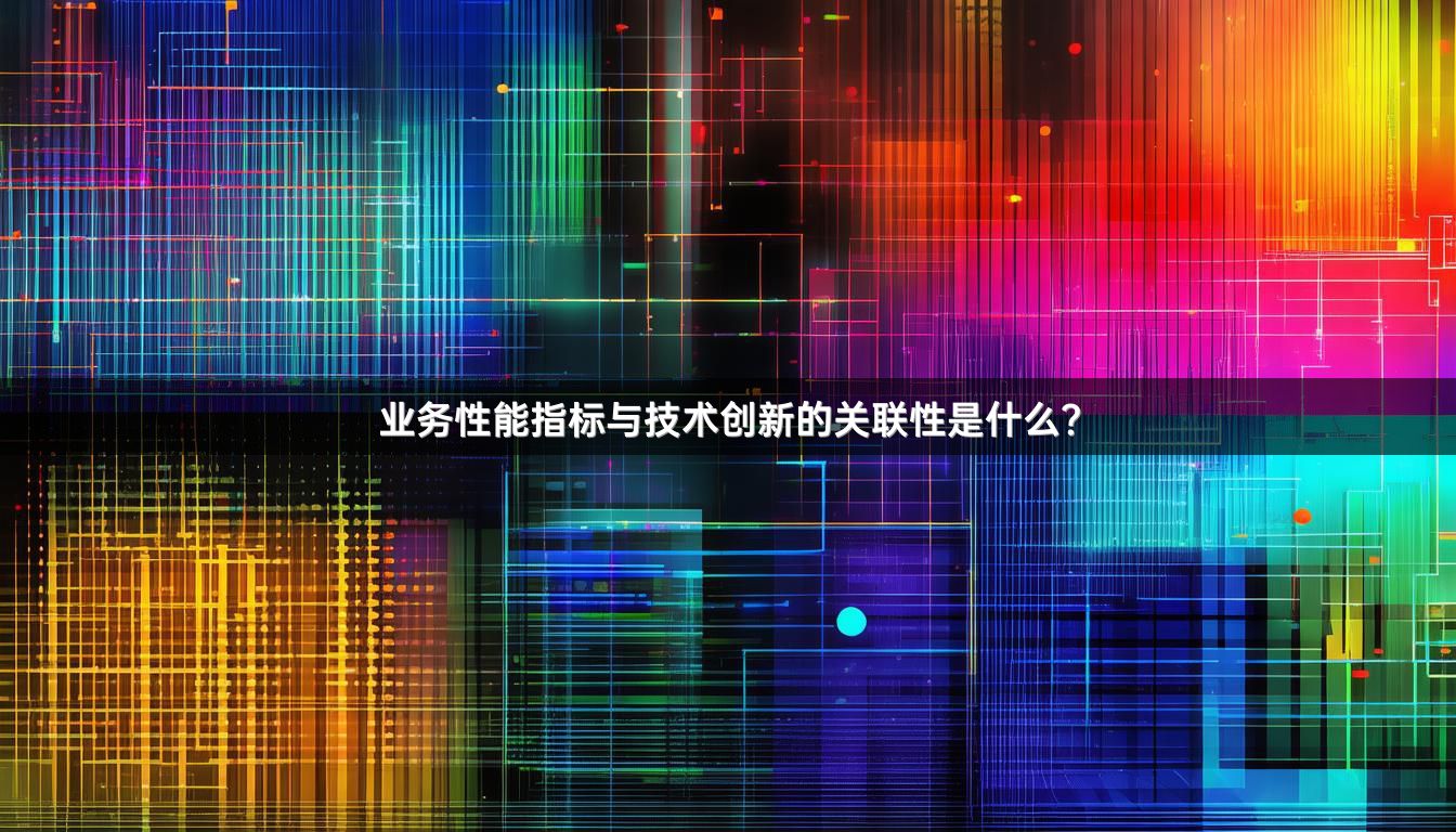 业务性能指标与技术创新的关联性是什么？