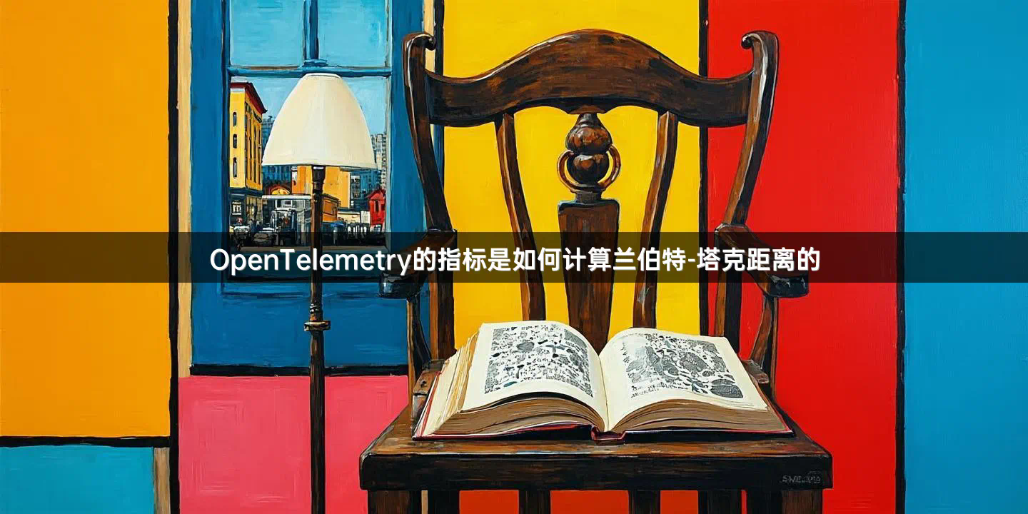 OpenTelemetry的指标是如何计算兰伯特-塔克距离的