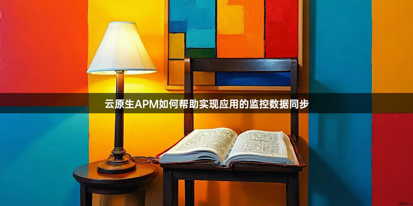 云原生APM如何帮助实现应用的监控数据同步