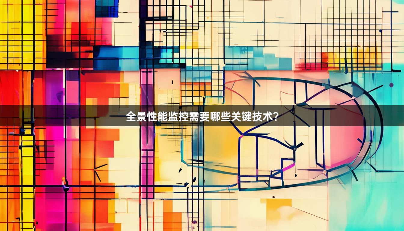 全景性能监控需要哪些关键技术？