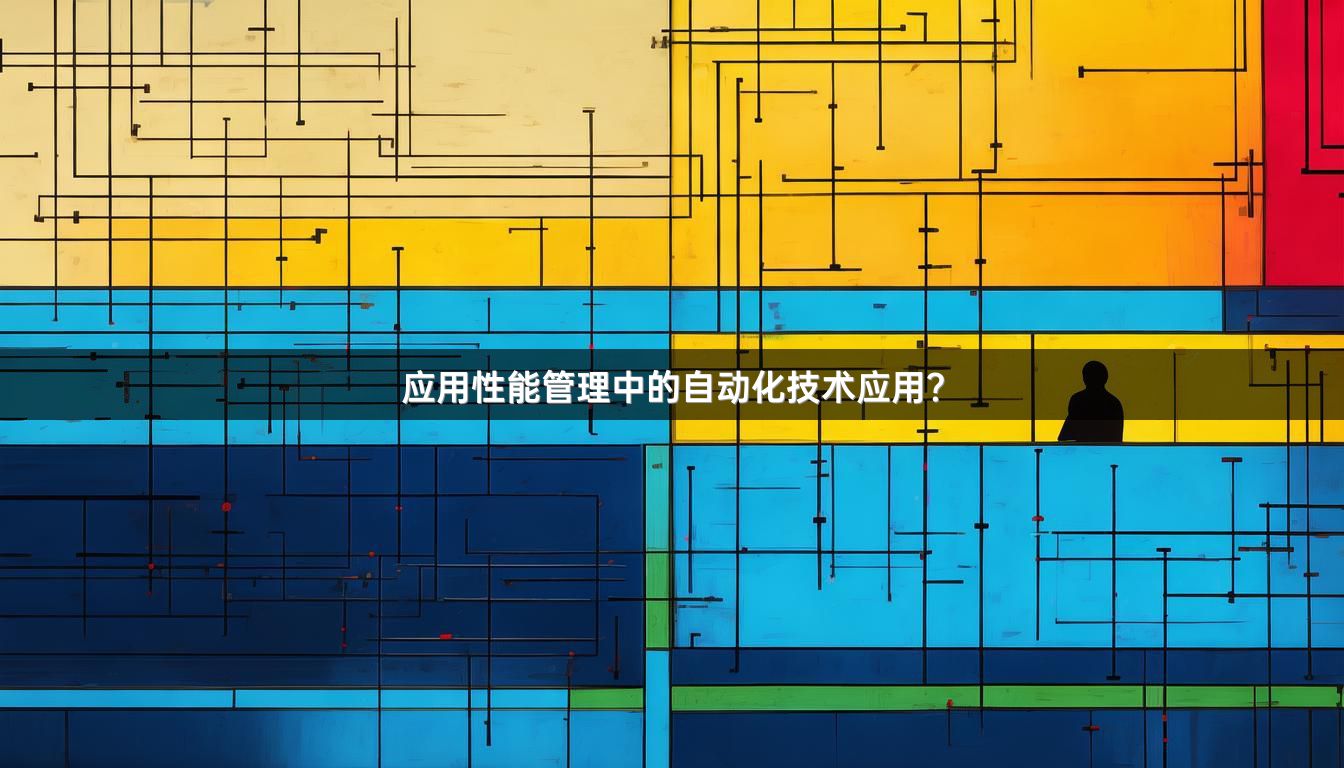 应用性能管理中的自动化技术应用？