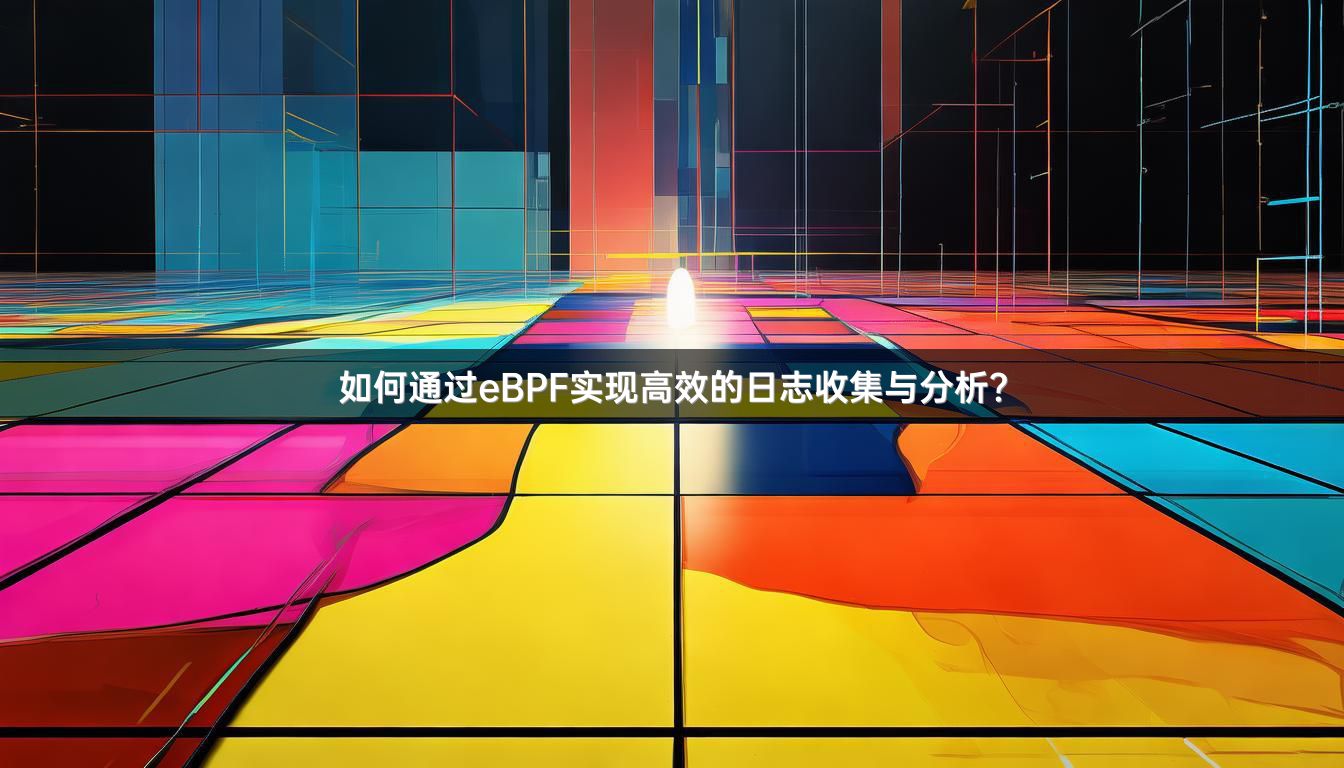 如何通过eBPF实现高效的日志收集与分析？