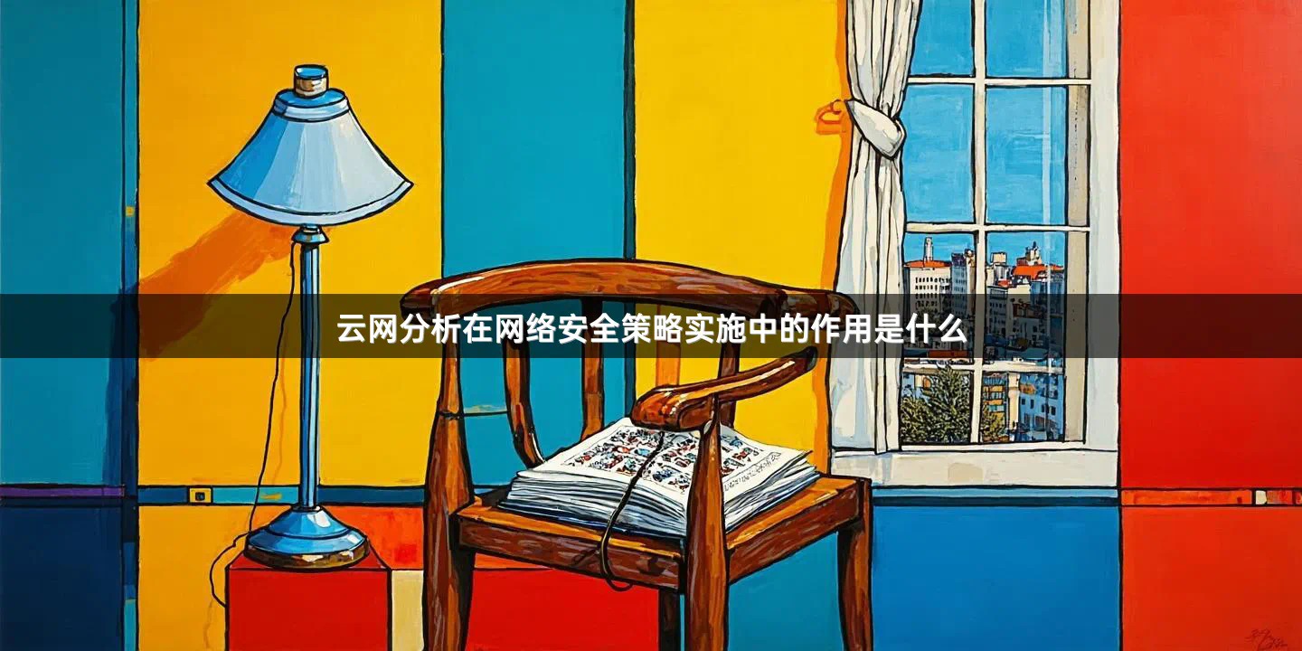 云网分析在网络安全策略实施中的作用是什么
