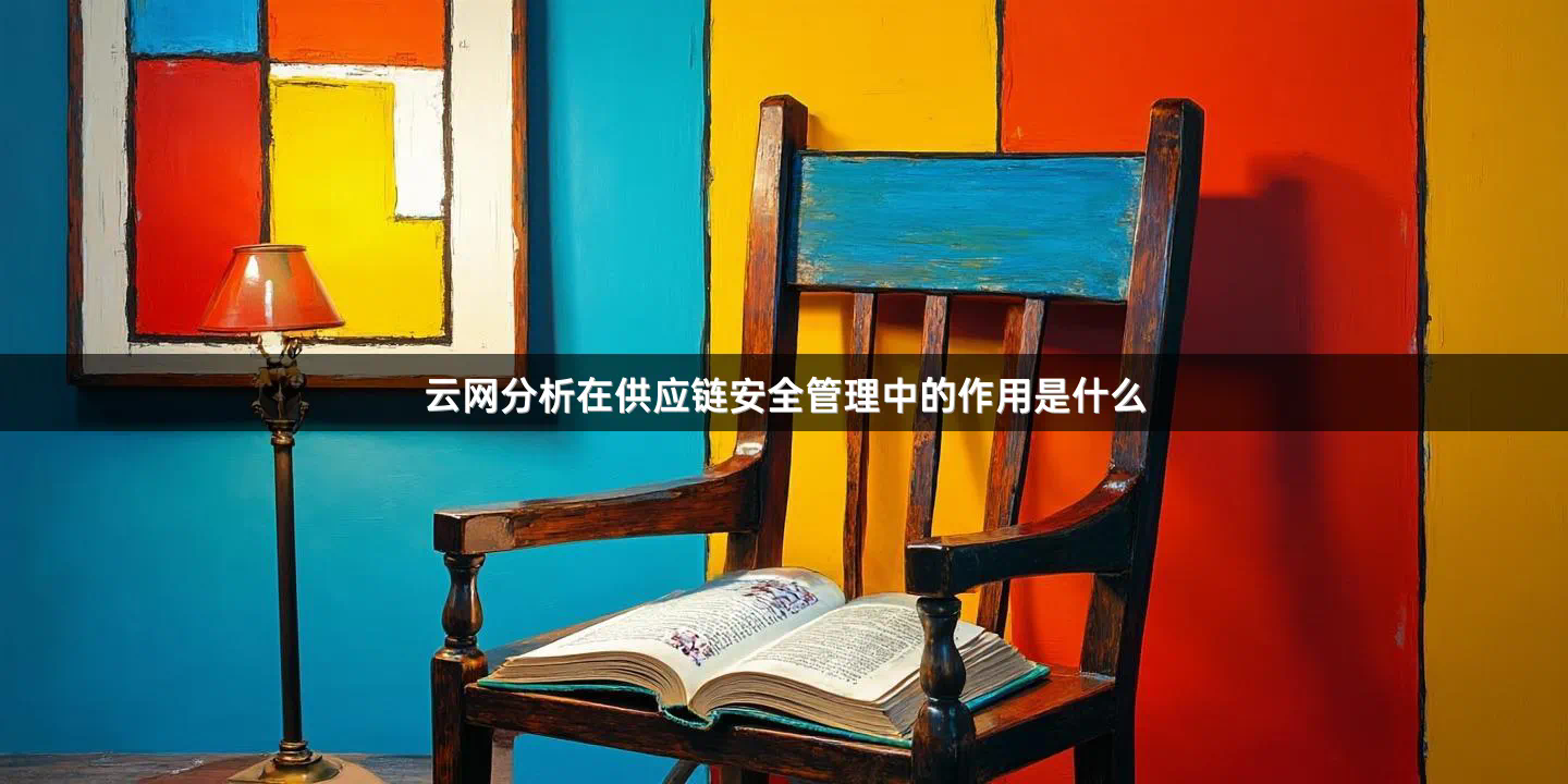 云网分析在供应链安全管理中的作用是什么