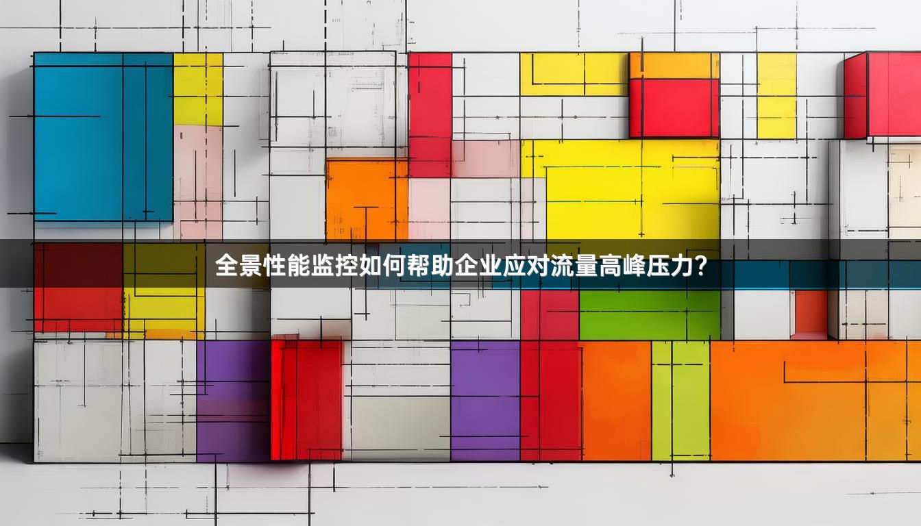全景性能监控如何帮助企业应对流量高峰压力？
