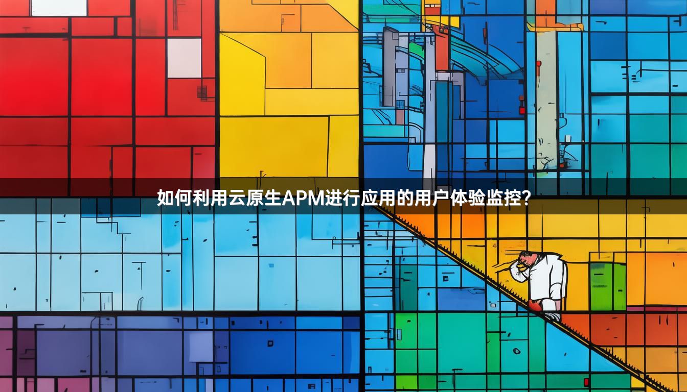 如何利用云原生APM进行应用的用户体验监控？