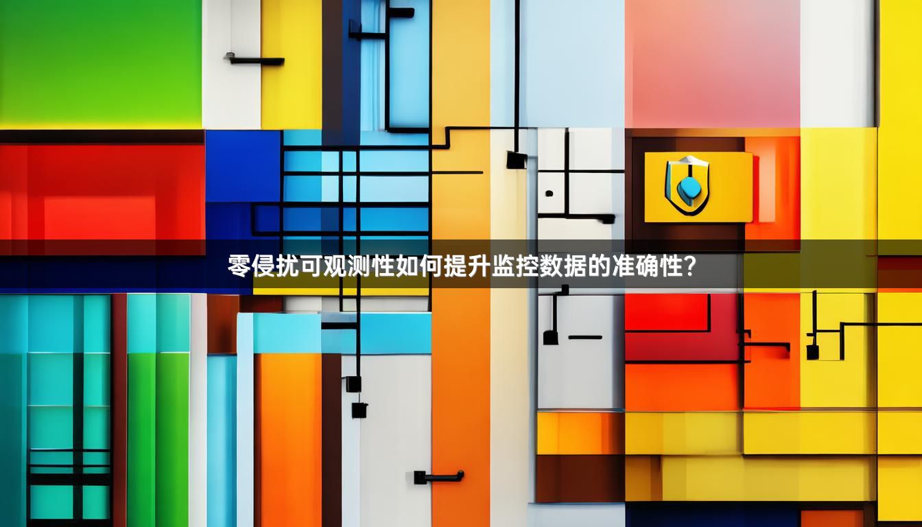 零侵扰可观测性如何提升监控数据的准确性?