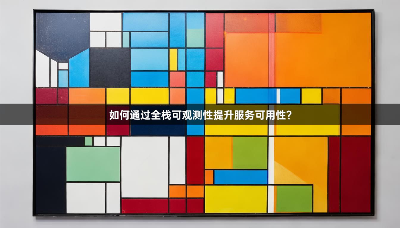 如何通过全栈可观测性提升服务可用性？