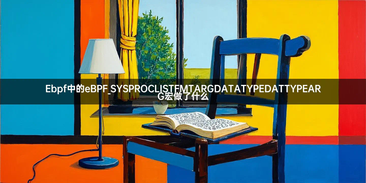 Ebpf中的eBPF_SYSPROCLISTFMTARGDATATYPEDATTYPEARG宏做了什么