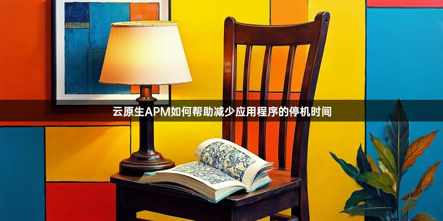 云原生APM如何帮助减少应用程序的停机时间