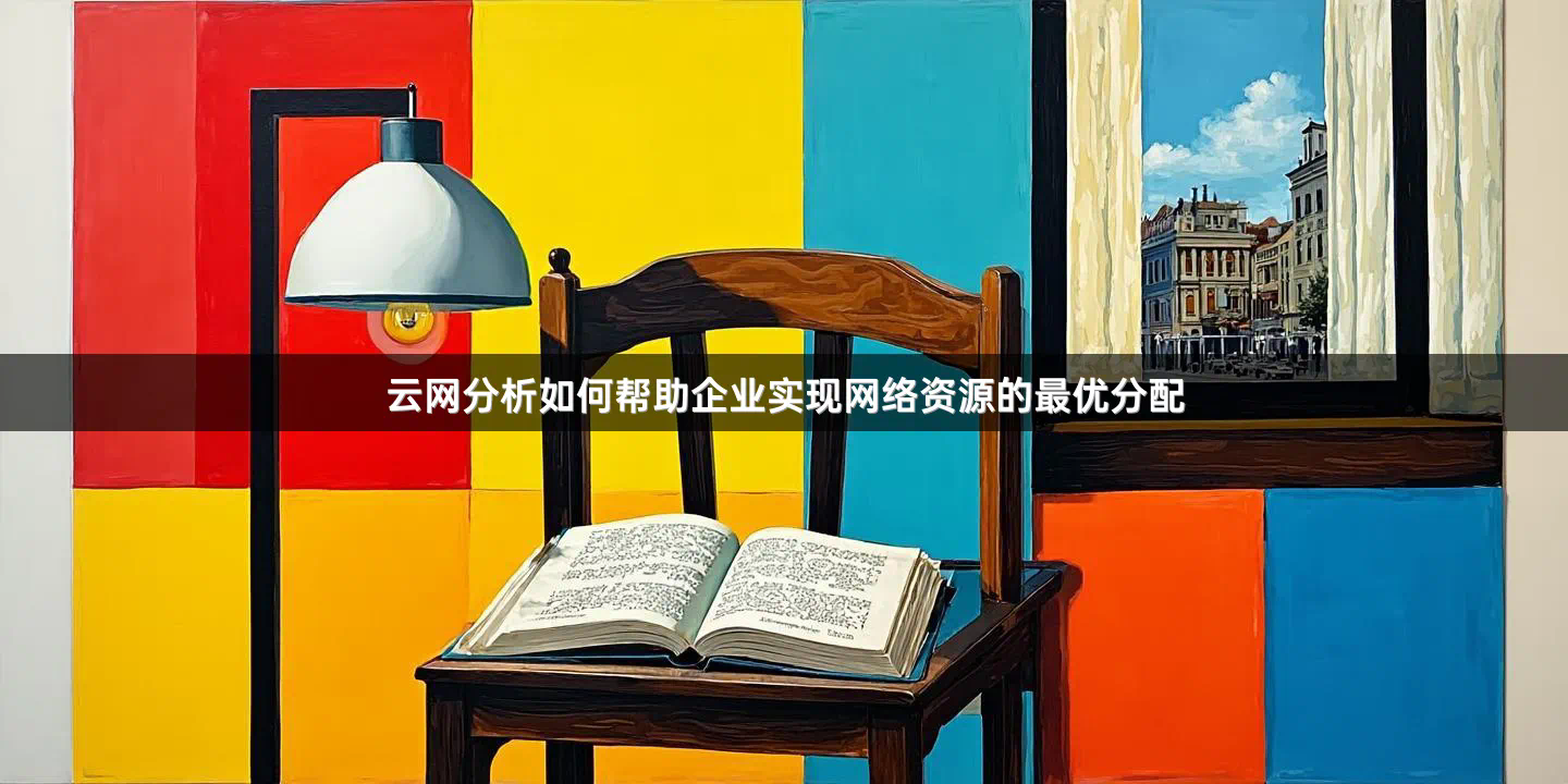 云网分析如何帮助企业实现网络资源的最优分配