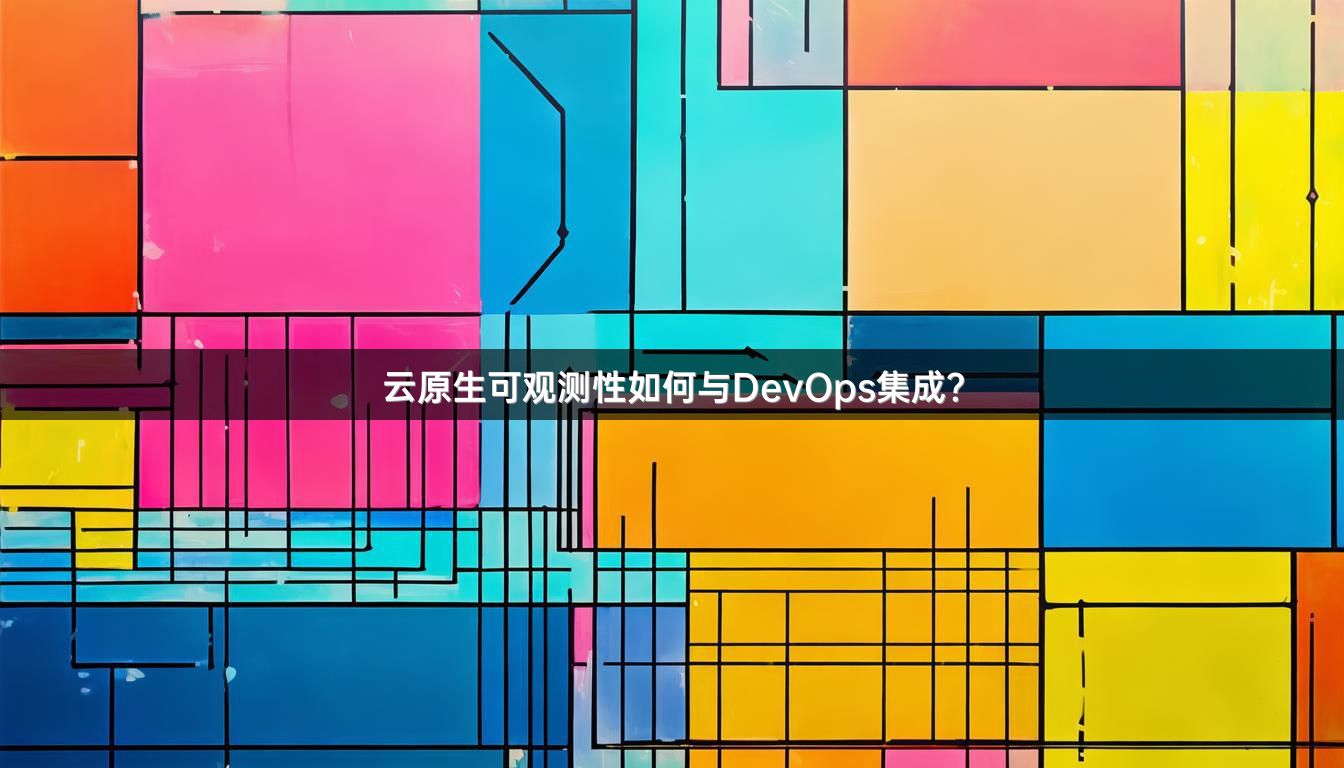 云原生可观测性如何与DevOps集成？