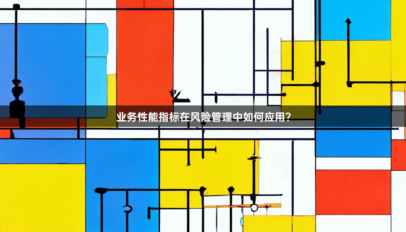 业务性能指标在风险管理中如何应用?