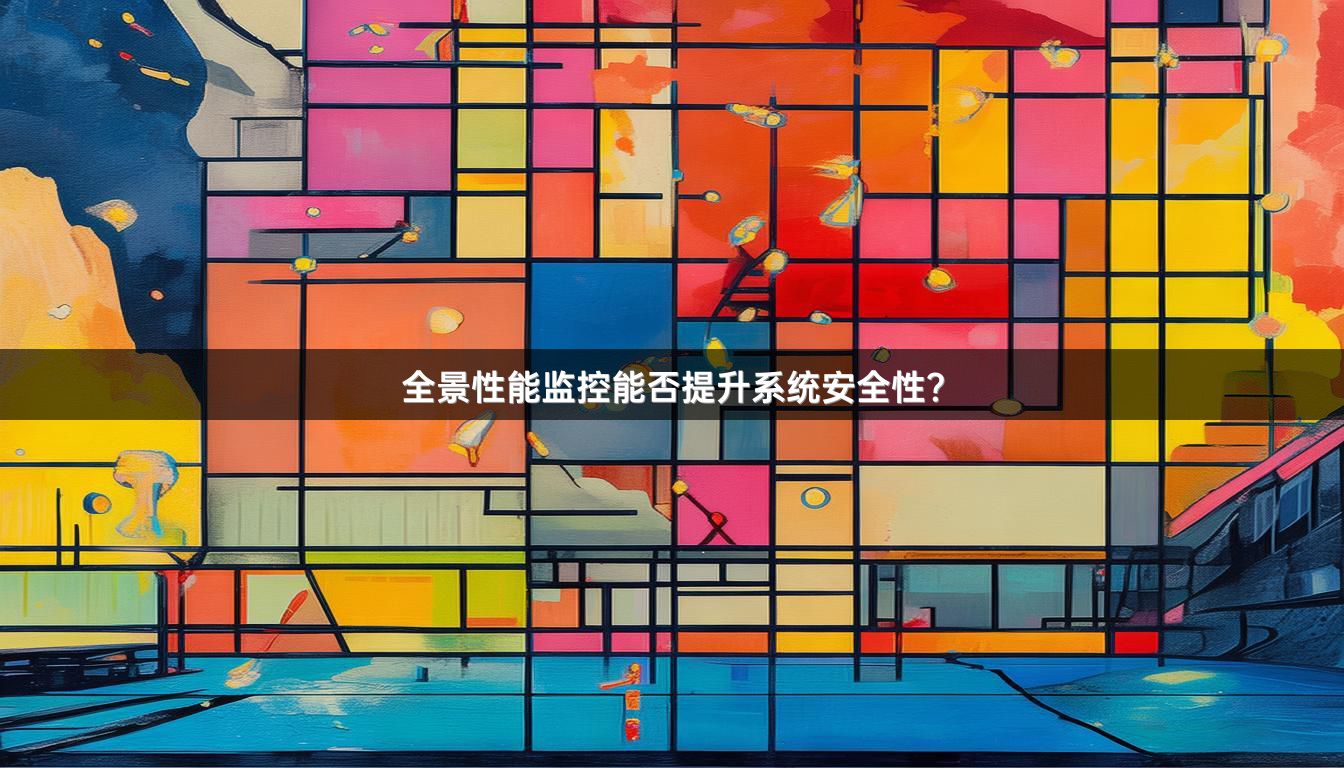 全景性能监控能否提升系统安全性？