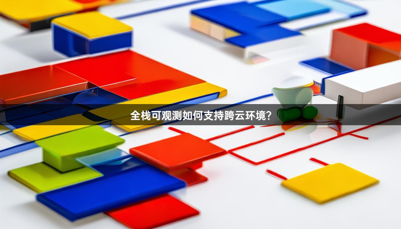 全栈可观测如何支持跨云环境?