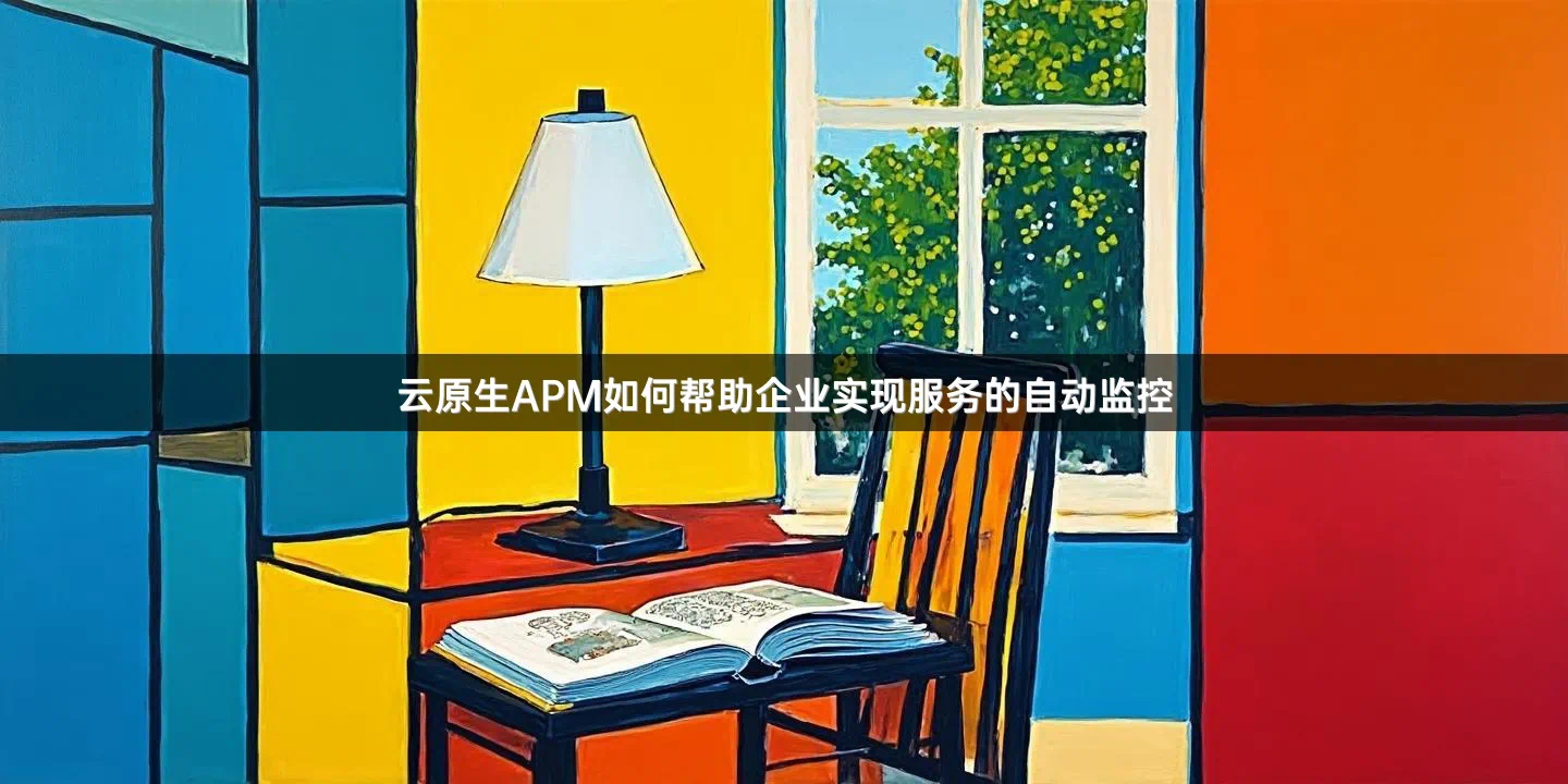 云原生APM如何帮助企业实现服务的自动监控