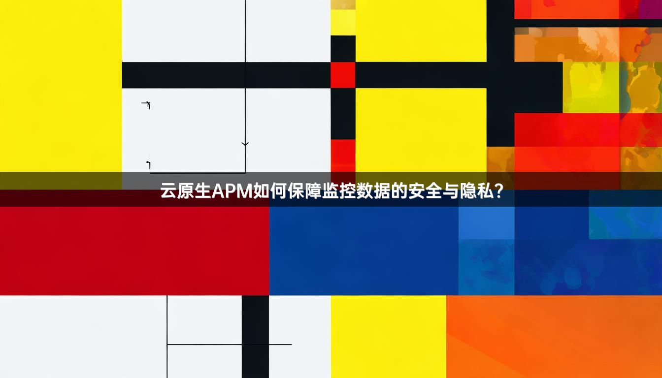 云原生APM如何保障监控数据的安全与隐私？