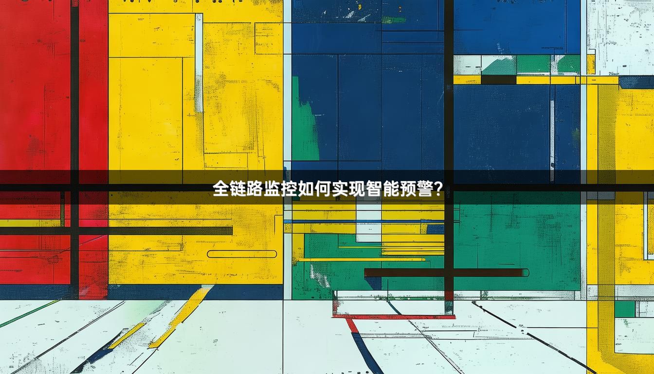 全链路监控如何实现智能预警？