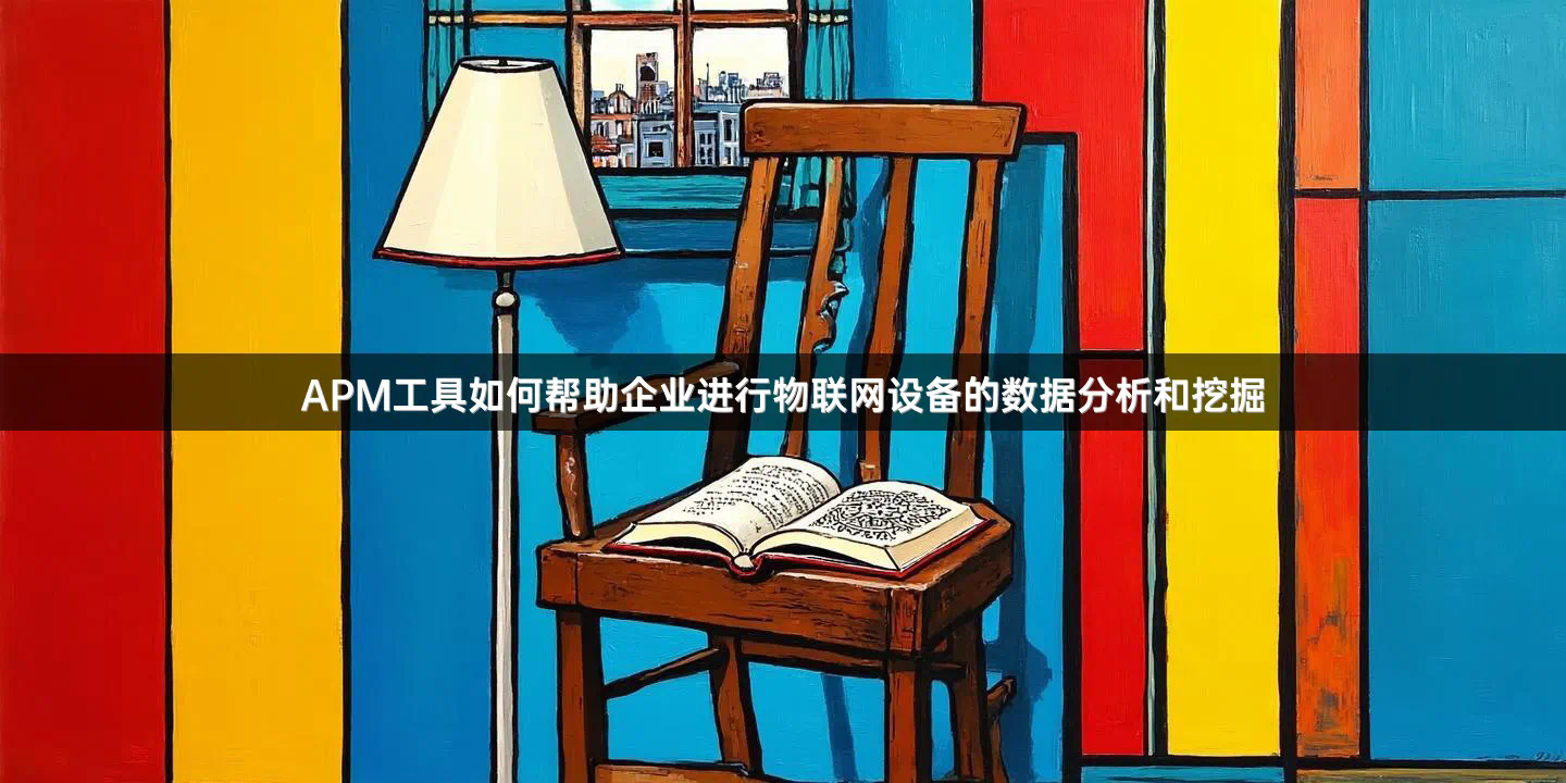 APM工具如何帮助企业进行物联网设备的数据分析和挖掘