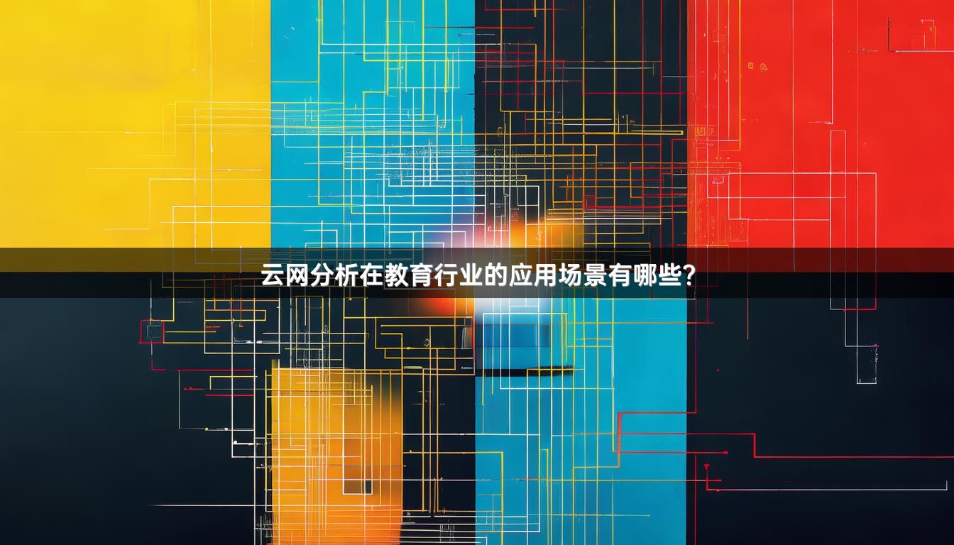 云网分析在教育行业的应用场景有哪些?