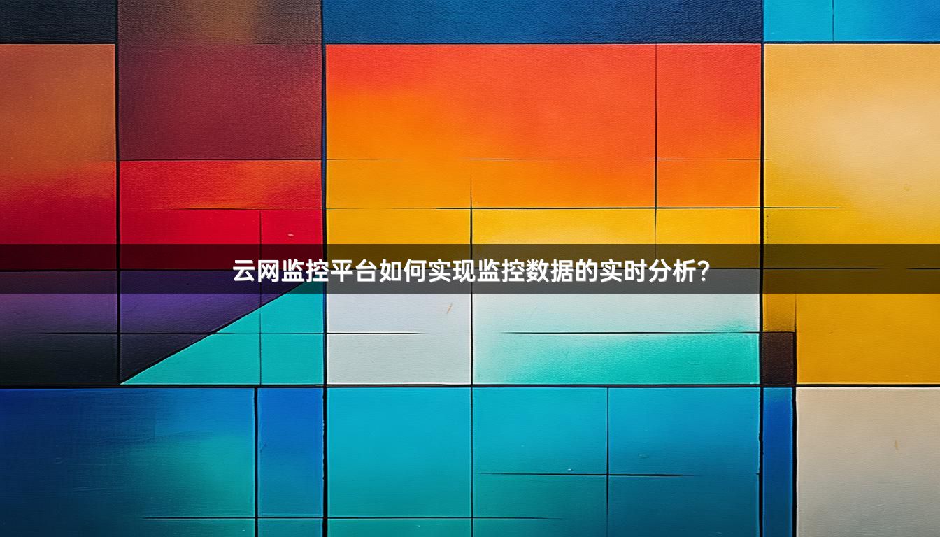 云网监控平台如何实现监控数据的实时分析？