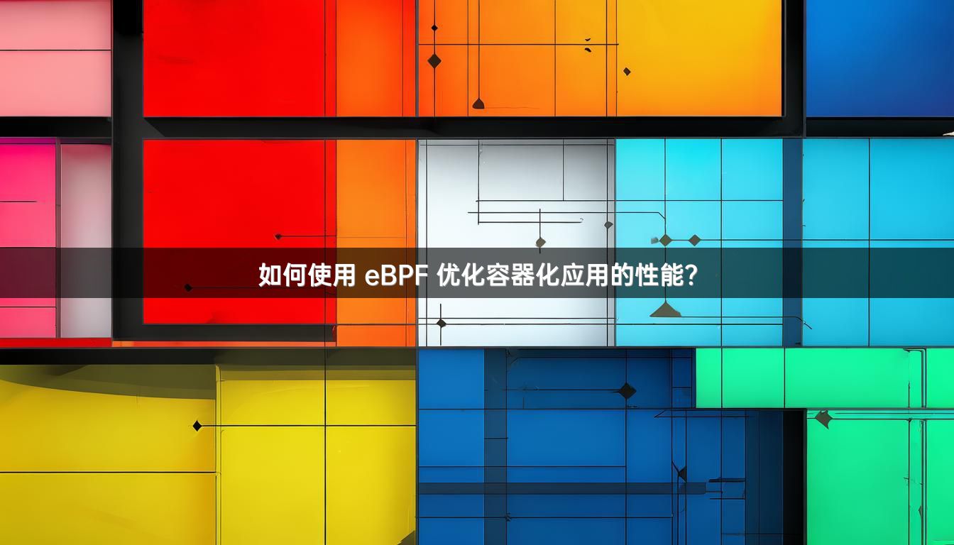 如何使用 eBPF 优化容器化应用的性能？