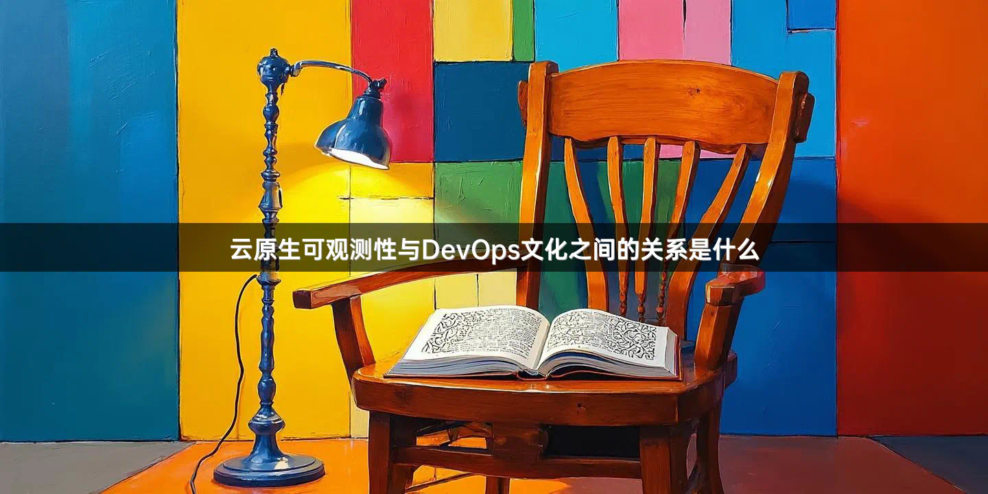 云原生可观测性与DevOps文化之间的关系是什么